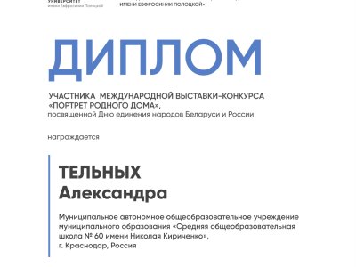 Тельных Александра